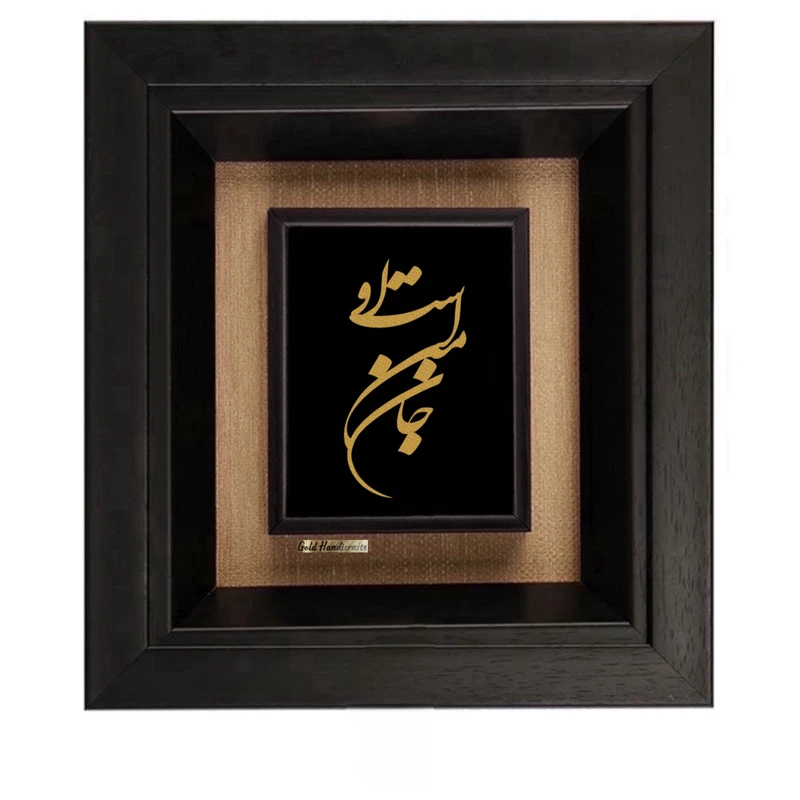 تابلو طلاکوب زرکات طرح جان من است او مدل F161