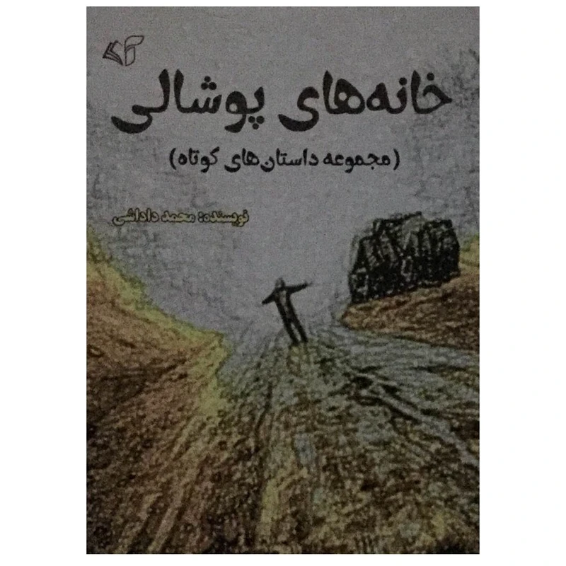 کتاب خانه های پوشالی اثر محمد داداشی انتشارات آرمان رشد
