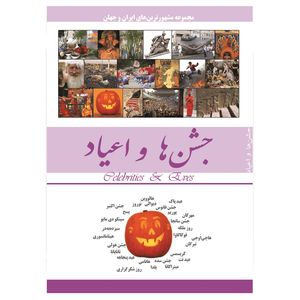 کتاب جشن ها و اعیاد اثر محمدرضا جعفری نیا انتشارات نسیم کوثر