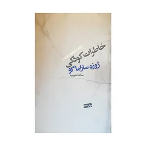 کتاب خاطرات کودکی اثر  ژوزه ساراماگو نشر نیکا