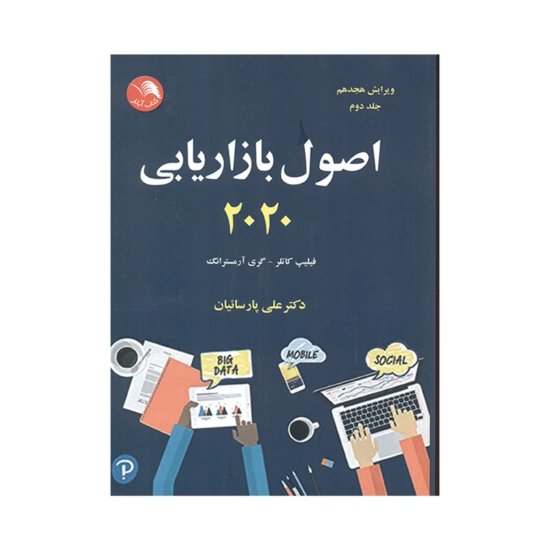 کتاب اصول بازاریابی 2020 اثر فیلیپ کاتلر و گری آرمسترانگ انتشارات آیلار جلد دوم