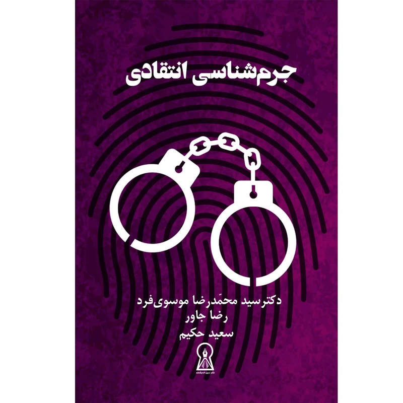 کتاب جرم شناسی انتقادی اثر جمعی از نویسندگان نشر زرین اندیشمند