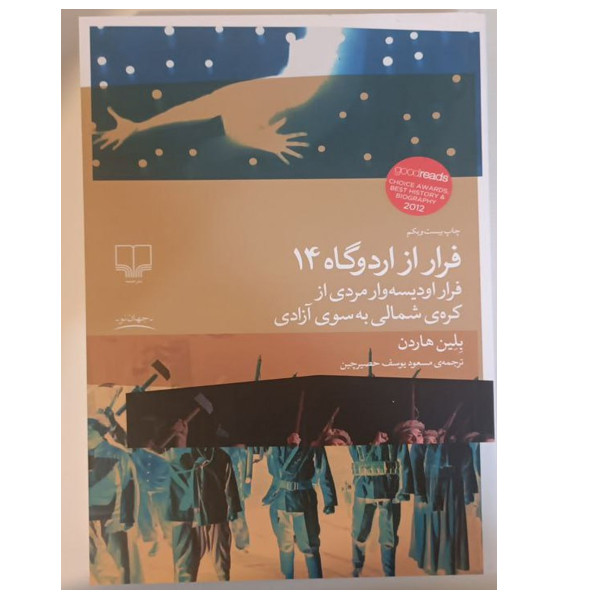 کتاب فرار از اردوگاه 14 اثر بلین هاردن ترجمه مسعودیوسف حصیرچین نشر چشمه