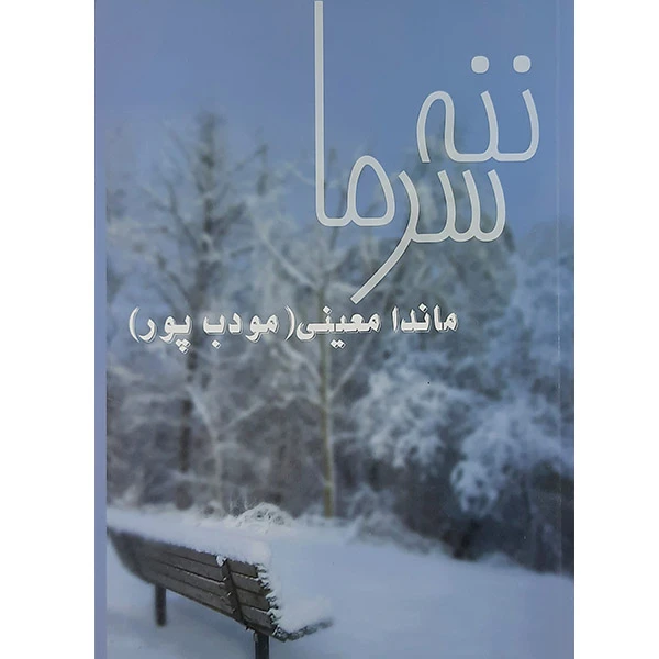 کتاب ننه سرما اثر ماندانا معینی نشر نیریز