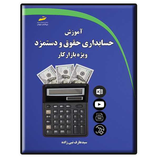کتاب آموزش حسابداری حقوق و دستمزد ویژه بازار کار اثر سید عارف نبی زاده نشر دیباگران تهران کتاب آموزش حسابداری حقوق و دستمزد ویژه بازار کار اثر سید عارف نبی زاده نشر دیباگران تهران