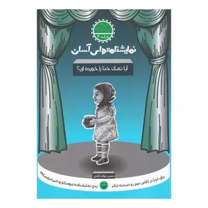 کتاب آیا نمک خدا را خورده ای اثر حسن دولت آبادی انتشارات سوره مهر