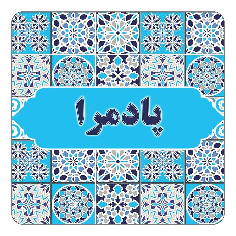مگنت کاکتی طرح اسم پادمرا مدل اسلیمی کد mg27638
