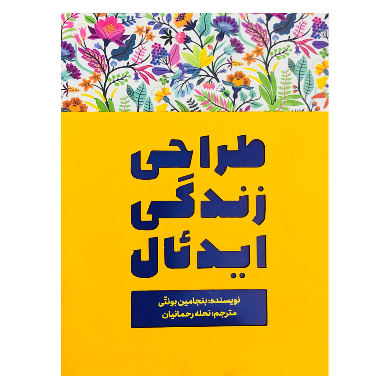 کتاب طراحی زندگی ایدئال اثر بنجامین بونتی نشر تعالی
