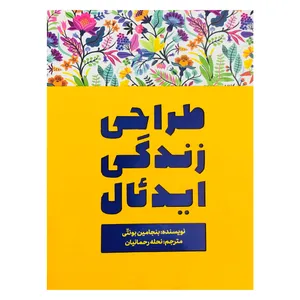 کتاب طراحی زندگی ایدئال اثر بنجامین بونتی نشر تعالی