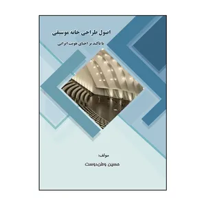 کتاب اصول طراحي خانه موسيقي با تأکيد بر احياي هويت ايراني اثر حسین وطن دوست نشر کلید پژوه