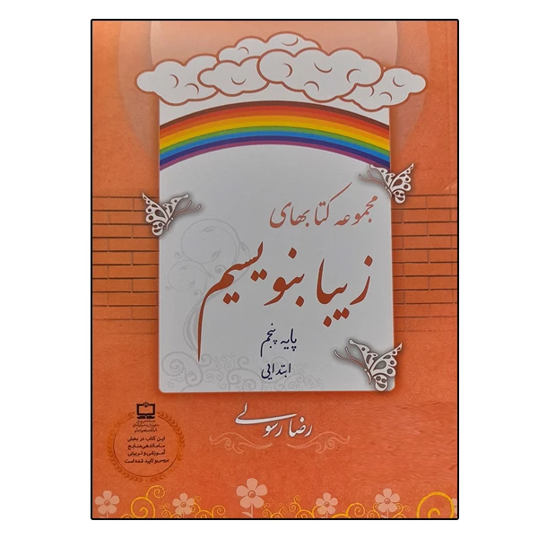 کتاب مجموعه کتابهای زیبا بنویسیم پایه پنجم دبستان اثر رضا رسولی نشر دانشگاهی فرهمند