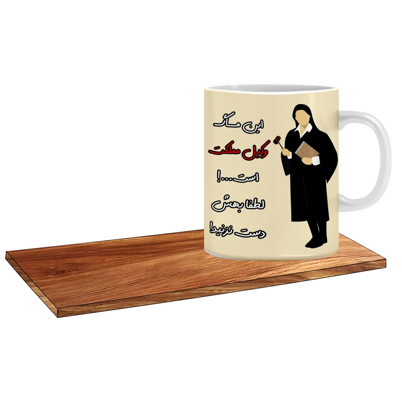 ماگ ال ایکس پی مدل کادو برای کاربلد ترین وکیل خانم کد 073 به همراه زیر لیوانی