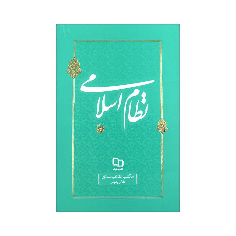 کتاب نظام اسلامی اثر حضرت آیت الله سید علی خامنه ای نشر معارف