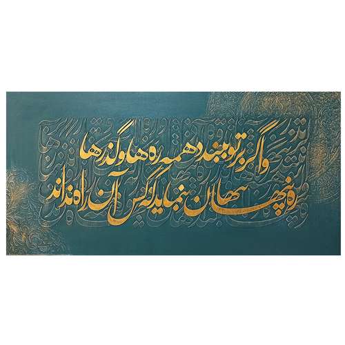 تابلو نقاشی خط به سبک کالیگرافی طرح شعر مولانا