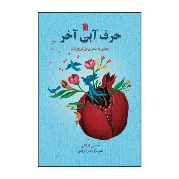 کتاب حرف آبی آخر اثر حسین تولائی انتشارات سروش
