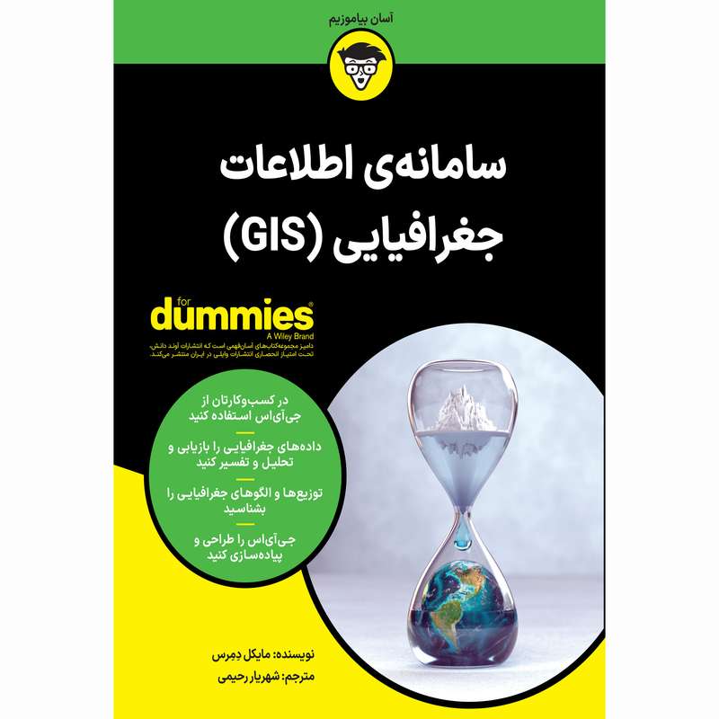 کتاب سامانه ی اطلاعات جغرافیایی (GIS) اثر مایکل دمرس انتشارات آوند دانش