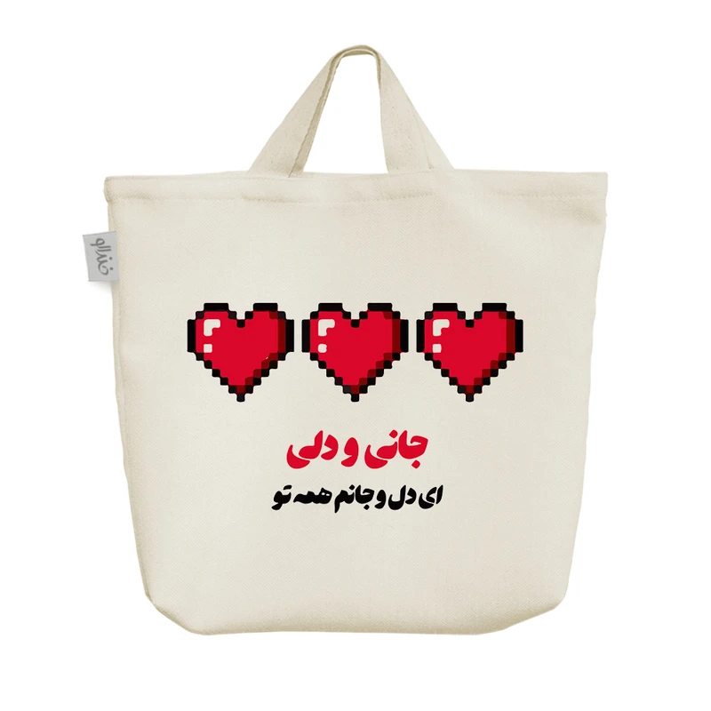 ساک خرید خندالو مدل جانی و دلی ای دل و جانم همه تو کد 8291