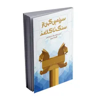 کتاب سرزمین کهن ، از سنگ تا کاغذ اثر غلامرضا سروی نشر پلک