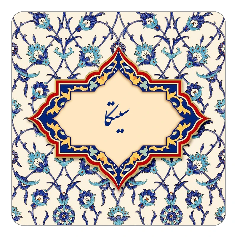 مگنت کاکتی طرح اسم سیتکا مدل اسلیمی کد mn85516