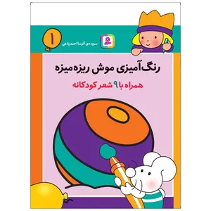 کتاب رنگ آمیزی موش ریزه میزه 1 اثر آتوسا احمدپناهی انتشارات قدیانی
