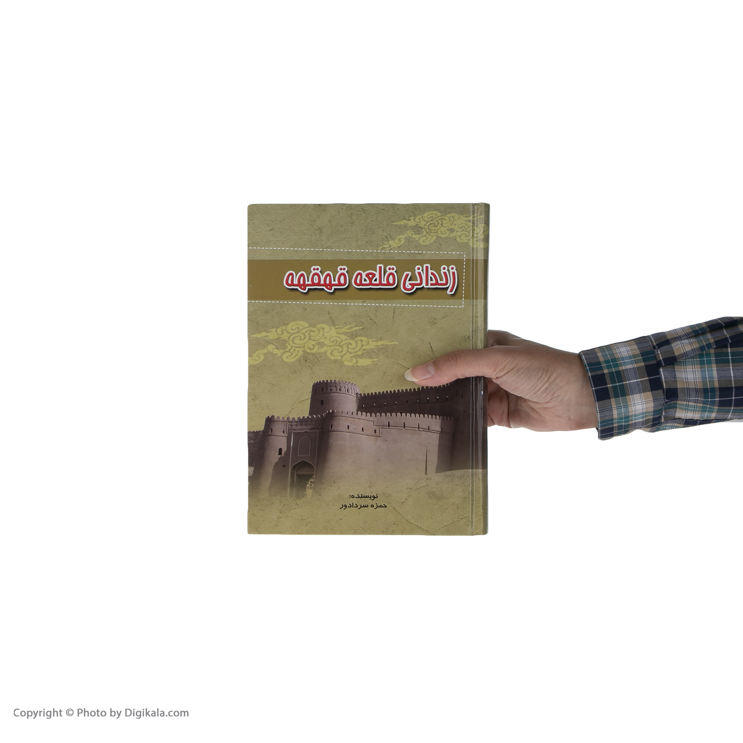 کتاب زندانی قلعه قهقهه اثر حمزه سردادور کتاب زندانی قلعه قهقهه اثر حمزه سردادور