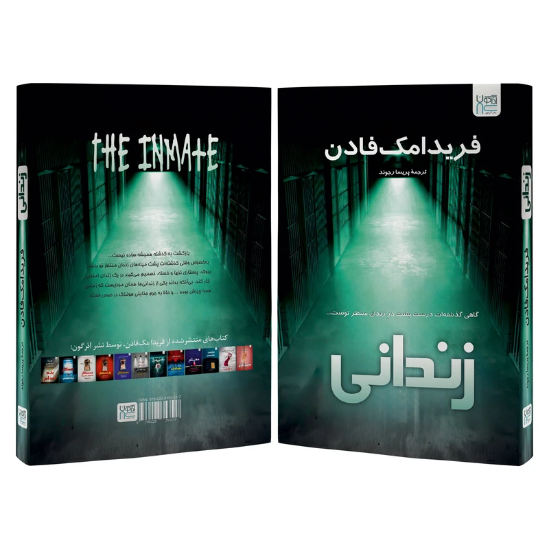 عکس شماره 3 : کتاب زندانی اثر فریدا مک-فادن ترجمه پریسا رجوند نشر آذرگون