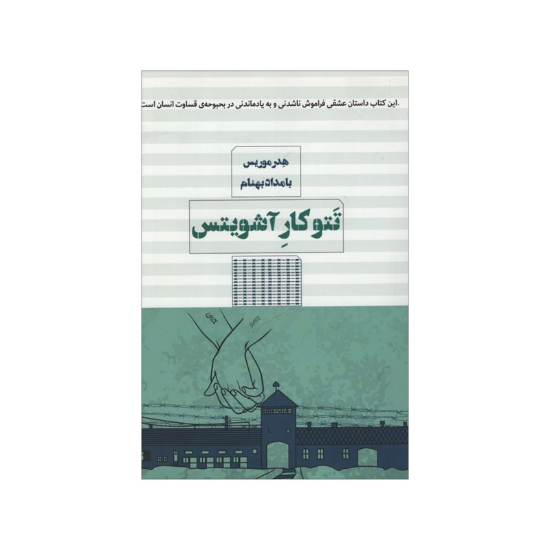 کتاب تتوکار آشویتس اثر هدر موریس انتشارات مرو