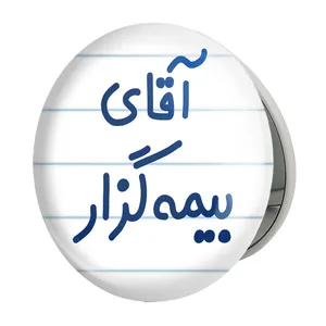 آینه جیبی خندالو طرح آقای بیمه گزار مدل تاشو کد 7741 