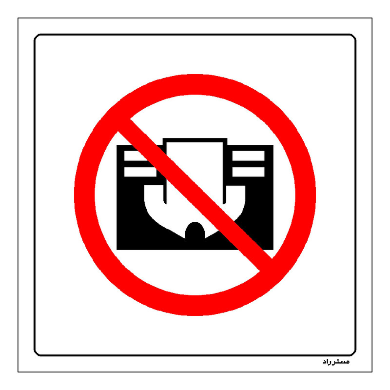 برچسب ایمنی مستر راد طرح به این سطح فشار ندهید مدل HSE-OSHA-578