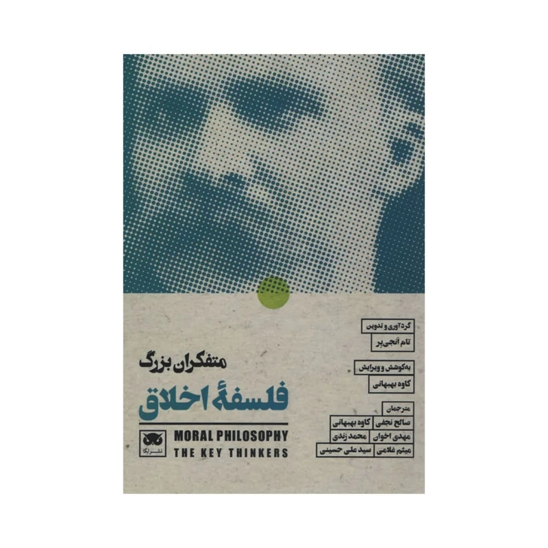 کتاب متفکران بزرگ فلسفه اخلاق اثر تام انجی یر انتشارات لگا