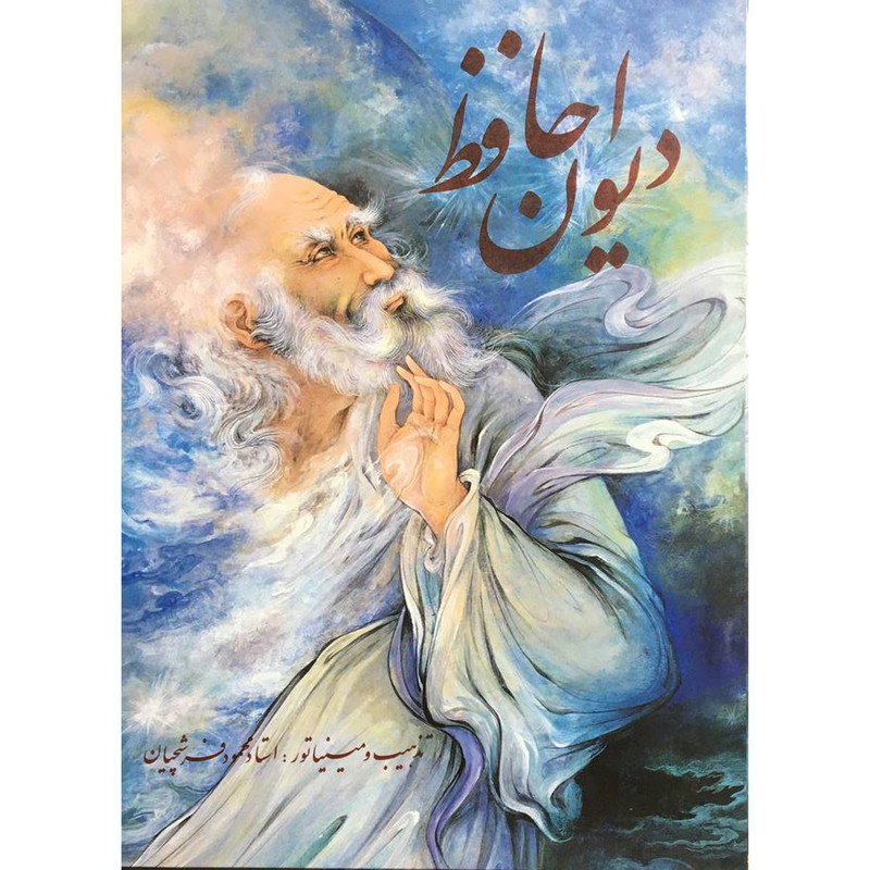 کتاب ديوان حافظ انتشارات گويا