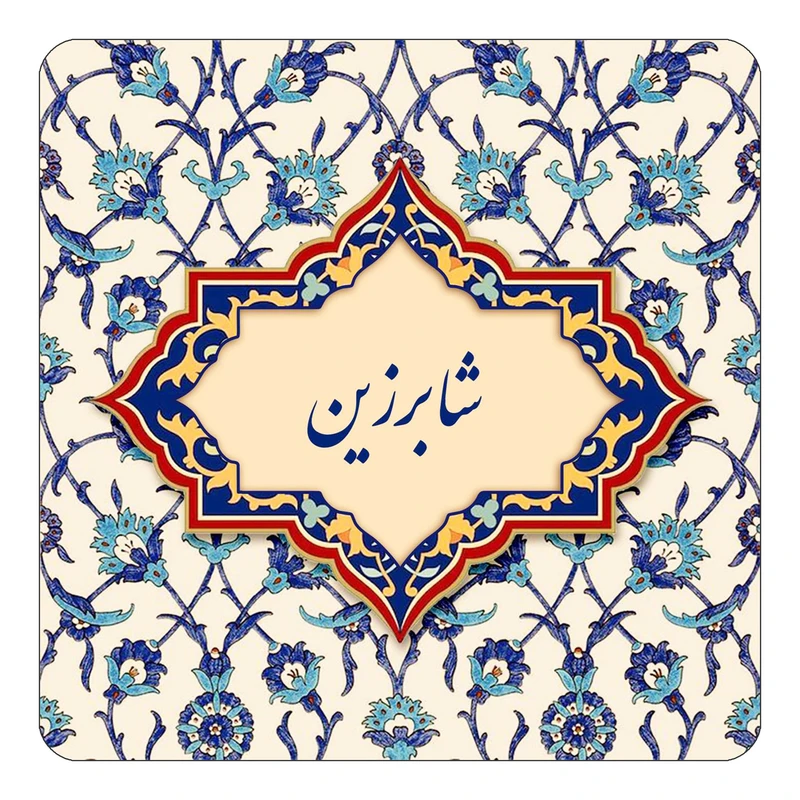 مگنت کاکتی طرح اسم شابرزین مدل اسلیمی کد mn85559