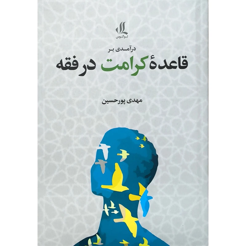 کتاب درآمدی بر قاعده كرامت در فقه اثر مهدی پور حسين انتشارات لوگوس