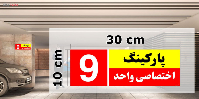تابلو نشانگر چاپ پارسیان طرح شماره پارکینگ اختصاصی واحد 9