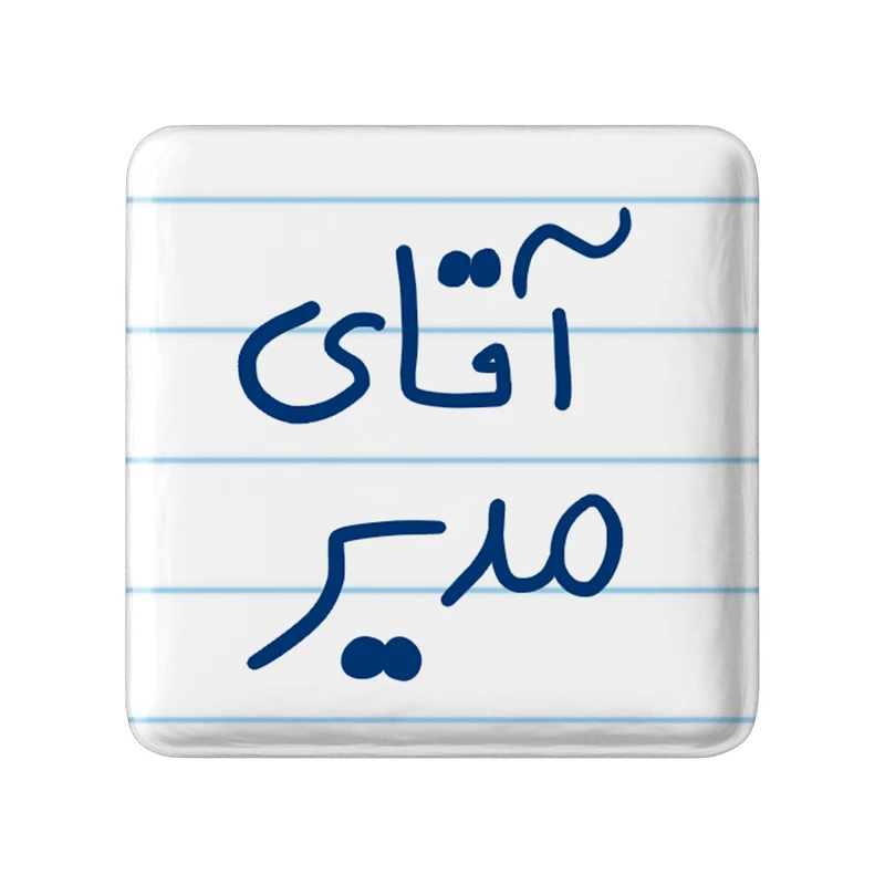 مگنت خندالو مدل آقای مدیر کد 6486