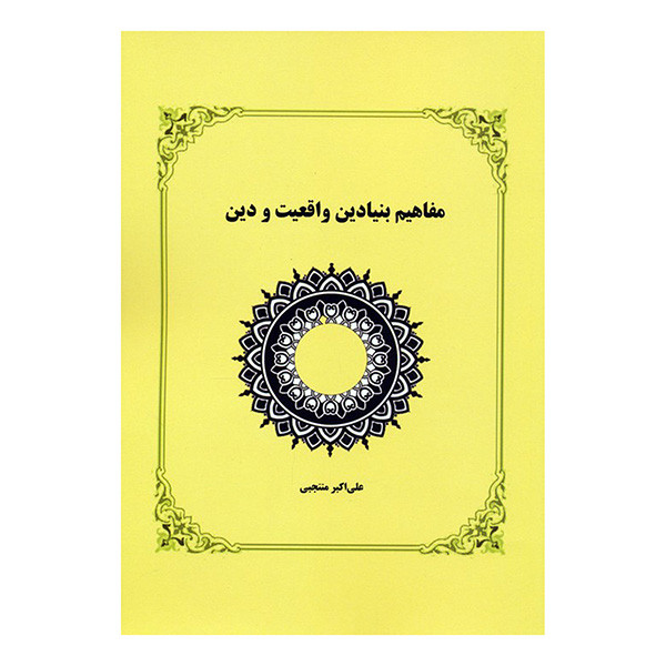 کتاب مفاهيم بنيادين واقعيت و دين اثر علی اکبر منتجبی انتشارات کوهسار