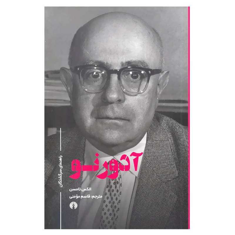 کتاب آدورنو راهنمای سرگشتگان اثر الکس تامسن نشر علمی فرهنگی