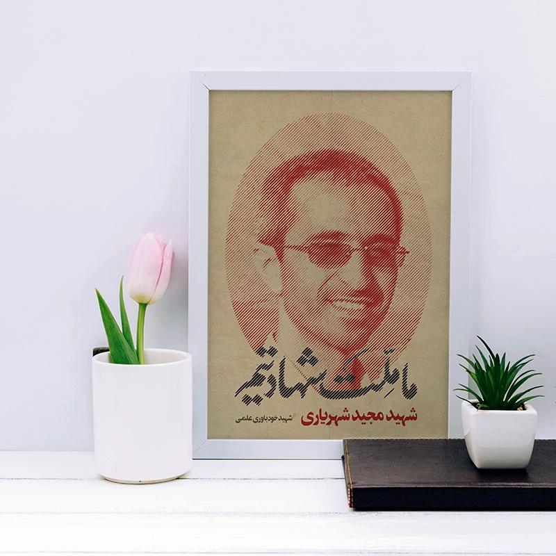 تابلو یاسین دکوراتیو مدل شهید شهریاری کد SH138