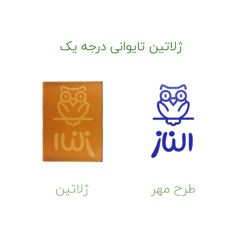 مهر حس آمیزی طرح جغد مدل الناز