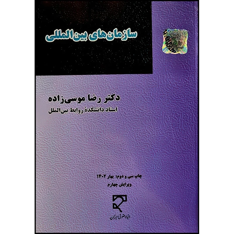 کتاب سازمان‌های بین‌المللی اثر دکتر رضا  موسی زاده انتشارات میزان