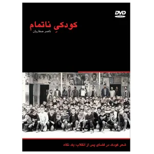 مستند  کودکیِ ناتمام   اثر ناصر صفاریان
