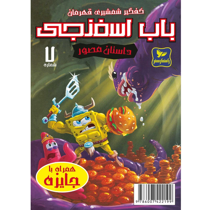 کتاب باب اسفنجی شماره 7 کفگیر شمشیری قهرمان اثر استیون هلینبرگ انتشارات راهنمای سفر