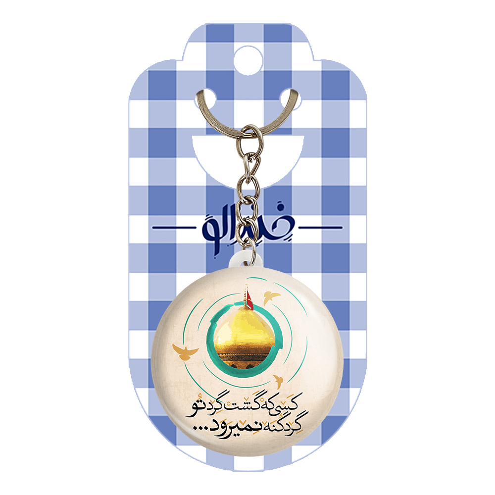 جاکلیدی خندالو مدل محرم کسی که گشت گرد تو گرد گنه نمیرود کد 7621