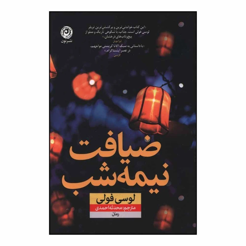 کتاب ضیافت نیمه شب اثر لوسی فولی ترجمه محدثه احمدی نشر نون 