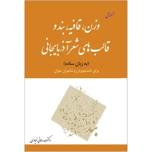 کتاب آموزش وزن، قافیه، بند و قالب های شعر آذربایجانی به زبان ساده برای دانشجویان و شاعران جوان اثر دکتر صمد رحمانی انتشارات اختر