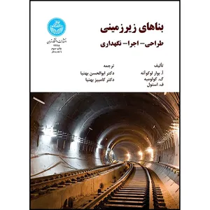 کتاب بناهای زیرزمینی اثر آ. بوار لوکوآنه و گ. کولومبه و ف. استول ترجمه دکتر ابوالحسن بهنیا و دکتر کامبیز بهنیا انتشارات دانشگاه تهران