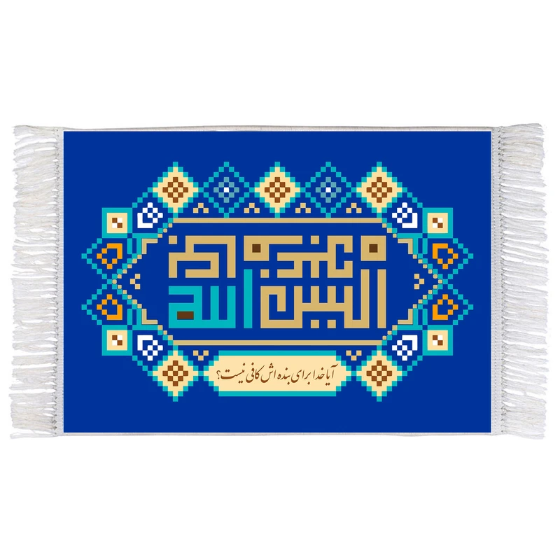 فرش ماشینی دیوارکوب اطلس آبی طرح الیس الله بکاف عبده مدل T3446