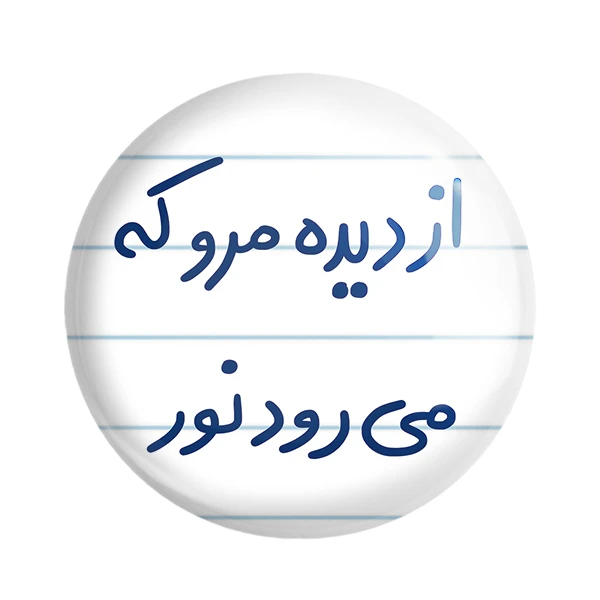 مگنت خندالو طرح از دیده مرو که می رود نور کد 5670