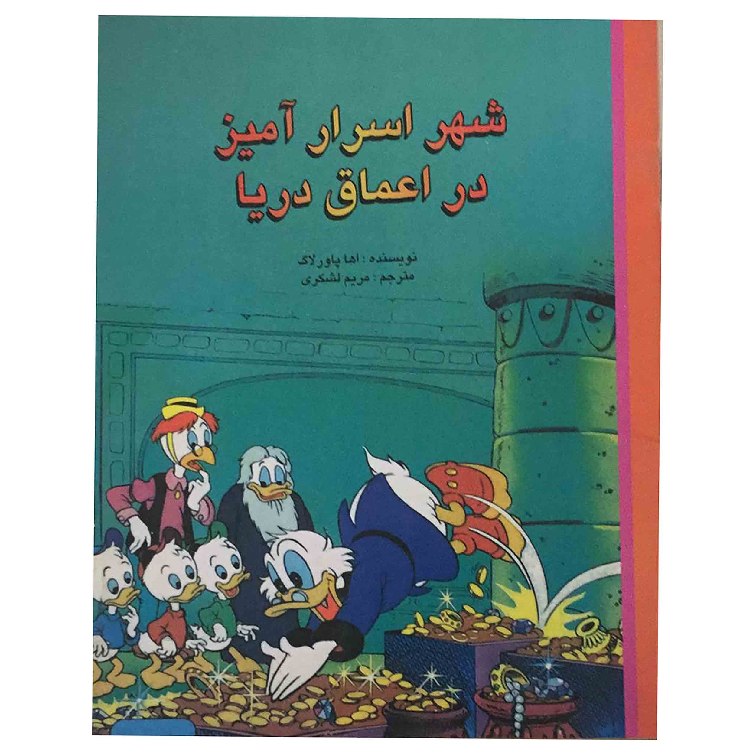 کتاب شهر اسرار آمیز در اعماق دریا اثر آها پاورلاگ انتشارات عابد