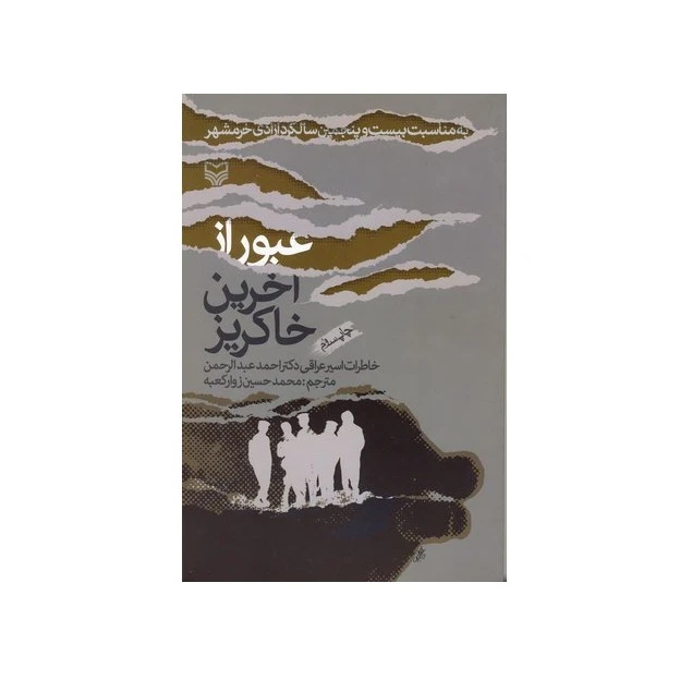 کتاب عبور از آخرین خاکریز اثر اسیر عراقی دکتر احمد عبدالرحمن انتشارات سوره مهر